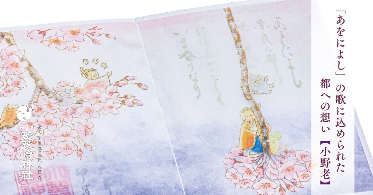 あをによし」の歌に込められた都への想い【小野老】｜小野照崎神社