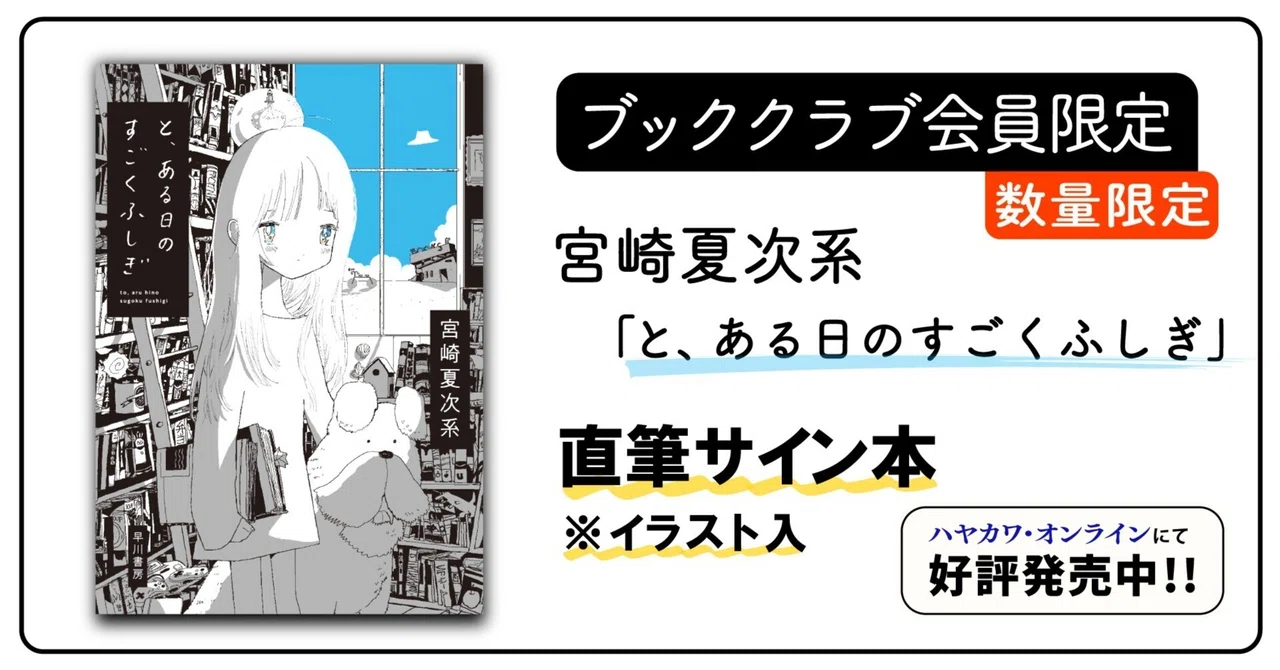 宮崎夏次系『と、ある日のすごくふしぎ』サイン本、オンライン販売開始