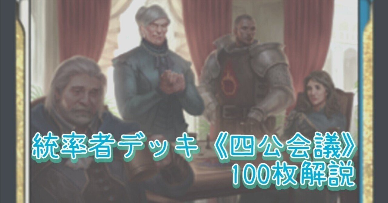 統率者デッキ《四公会議》100枚解説｜神田一