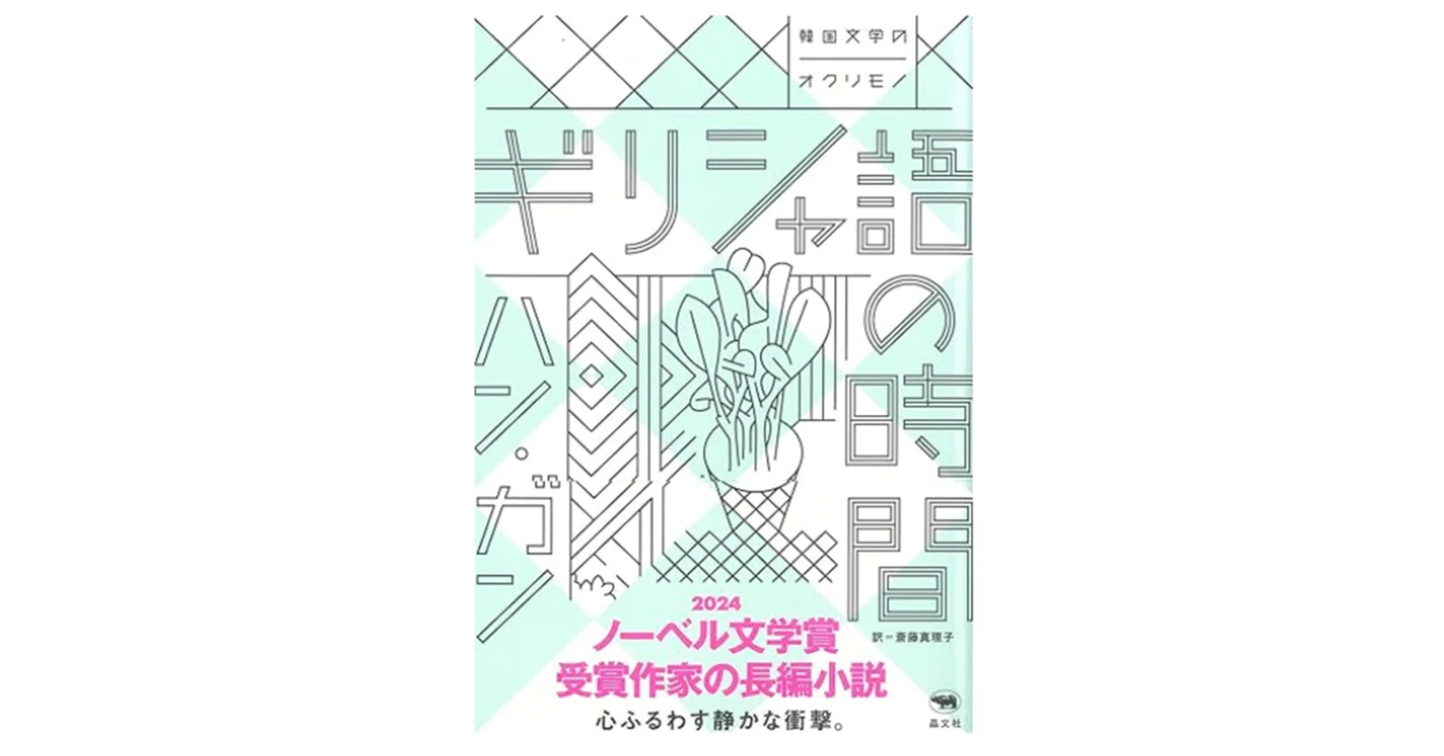ギリシャ語の時間』 ハン・ガン (著), 斎藤真理子 (訳) 作者ご本人