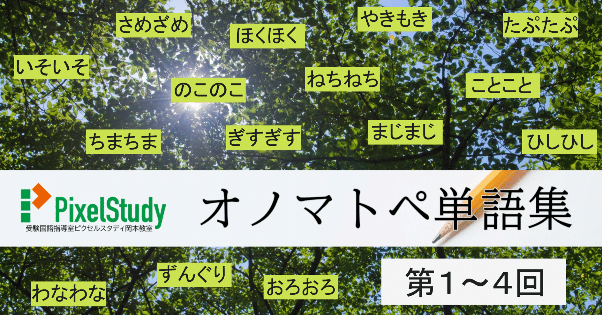 無料教材】オノマトペ単語集 第1～4回＆小テスト｜受験国語指導室