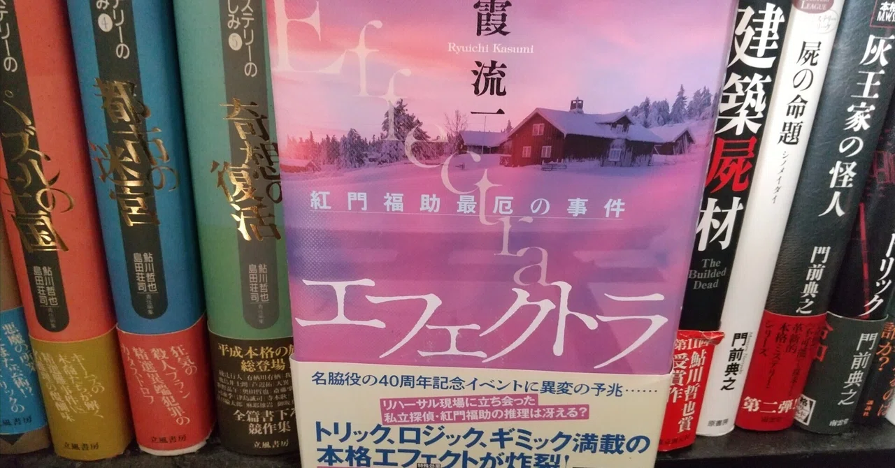 霞流一 『エフェクトラ』｜文庫王＠本格推理小説愛好家