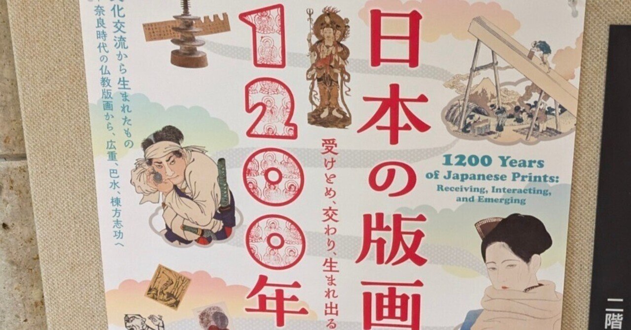 町田市立国際版画美術館「日本の版画1200年──受けとめ、交わり