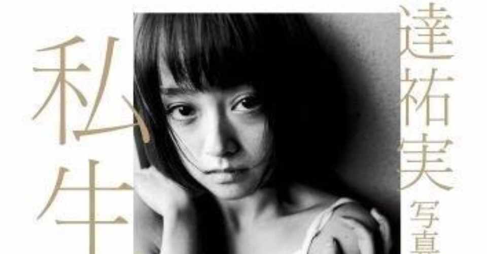 写真集に救われる人生 安達祐実 私生活 とり Note