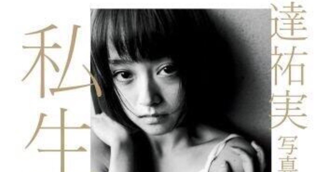 写真集に救われる人生 安達祐実 私生活 とり Note