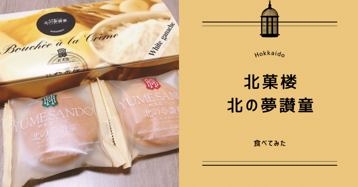 【正規通販】 北菓楼】ブッセ 北の夢讃童（ゆめさんど）の口コミ｜せん 菓子