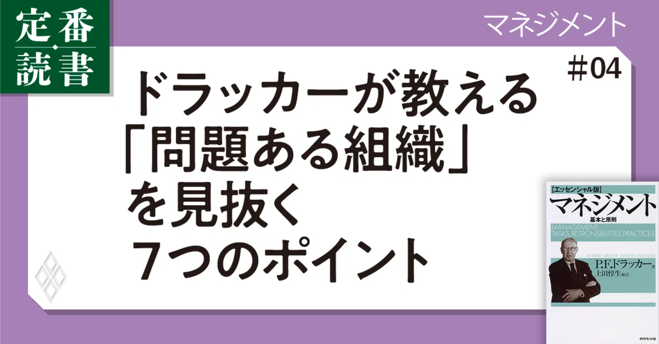 あなたの会社は？】ドラッカーが教える「問題ある組織」を見抜く7つの