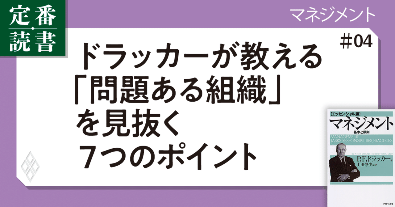 あなたの会社は？】ドラッカーが教える「問題ある組織」を見抜く