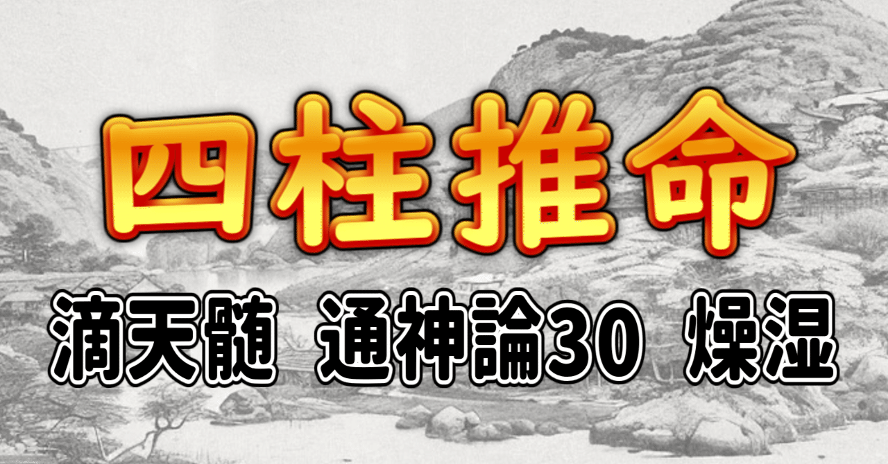 四柱推命] 滴天髄 通神論30 燥湿 [和訳 現代語訳]｜波濤ろく🌊