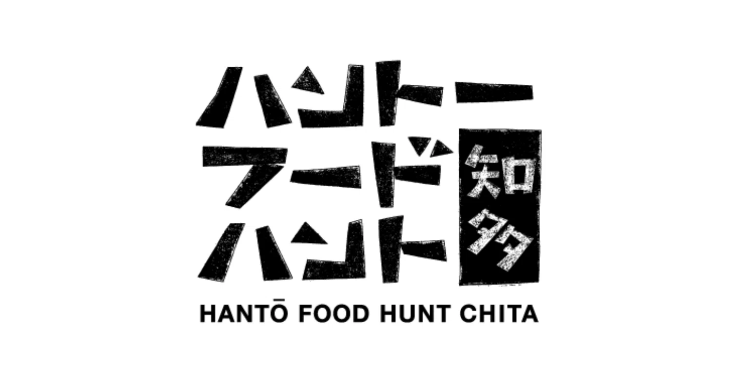 知多半島を舞台にした食の冒険イベント「ハントーフードハント」が開催