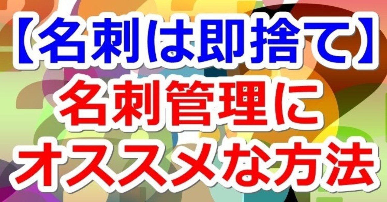 名刺を紙で保存するのもう終わり 名刺管理にオススメな方法 平月 Hiratsuki Note