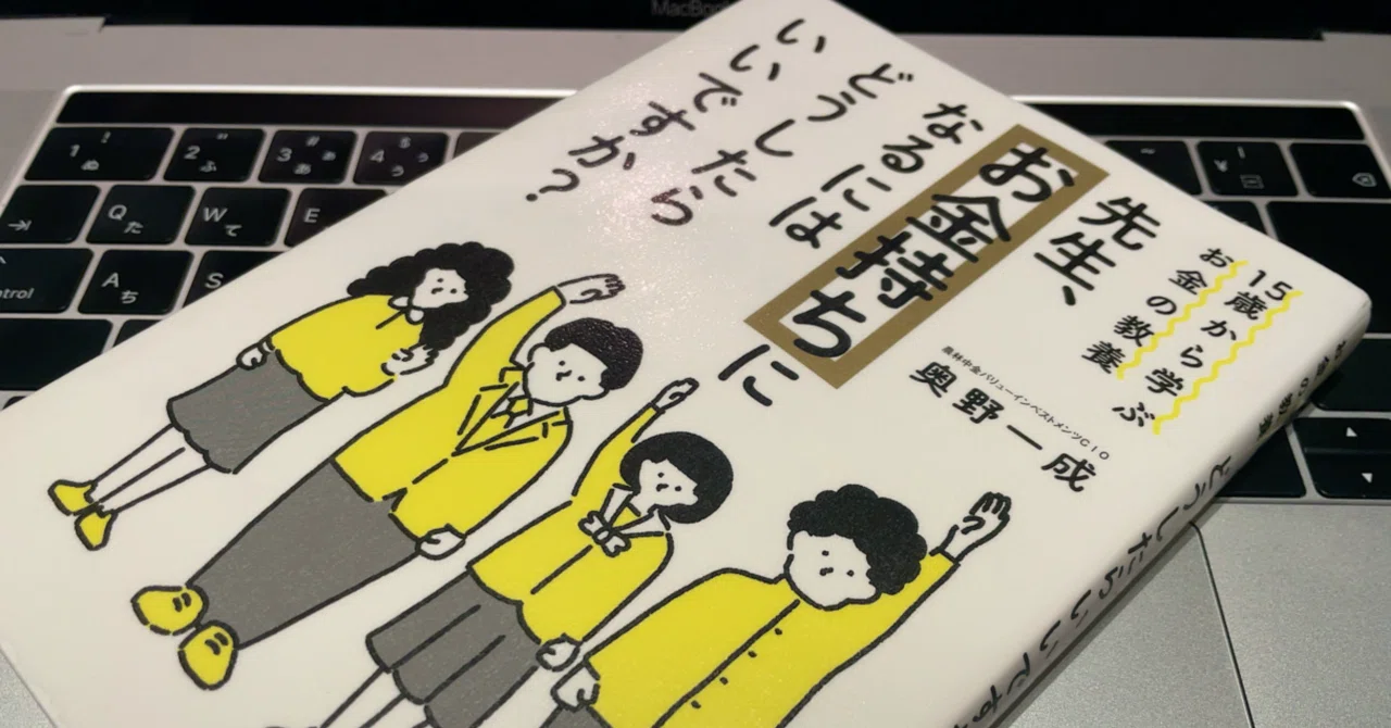 お金の教養スクール　テキスト15冊 サンキュー、マネー。 -奥野一成 著『15歳から学ぶお金の教養 先生、お