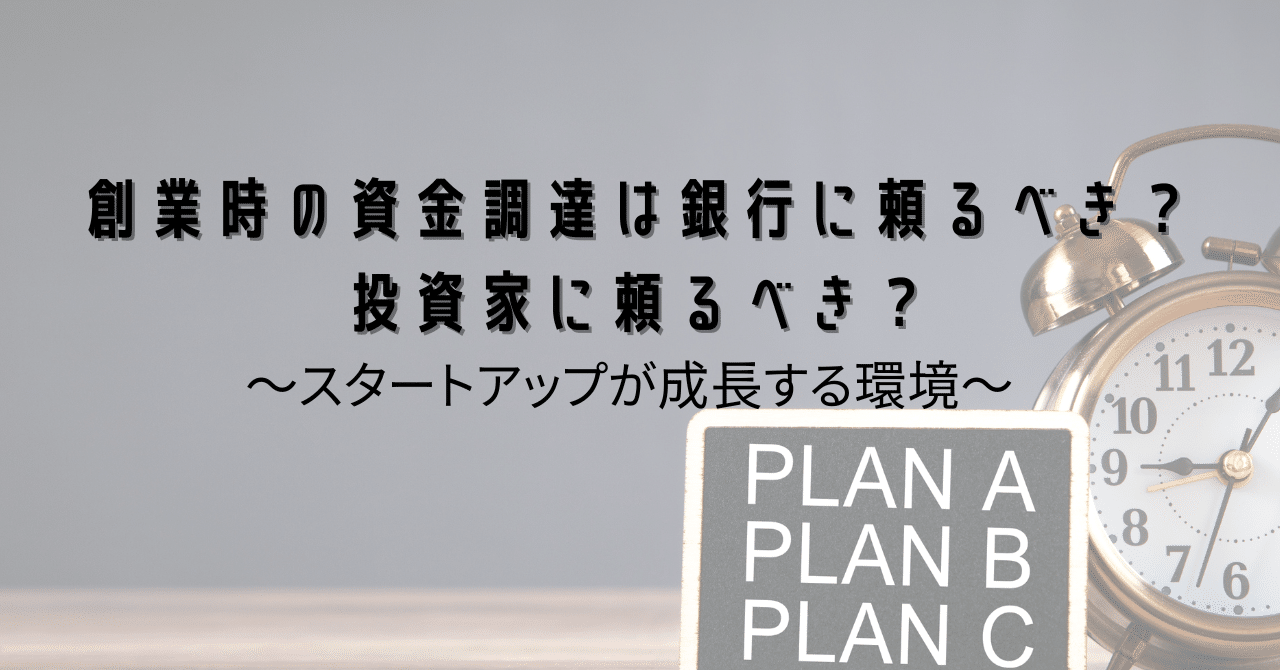 創業時の資金調達は銀行に頼るべき？投資家に頼るべき？ 〜スタートアップが成長する環境｜TDB-CAREE/Hit-u