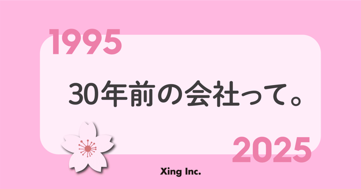 30年前の会社って。|Xing Inc. 30年前の会社って。|Xing Inc.