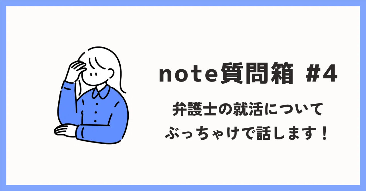 note質問箱 #4 ｜ 5大落ち、成績の後悔、年齢の不安…。【弁護士の就活 