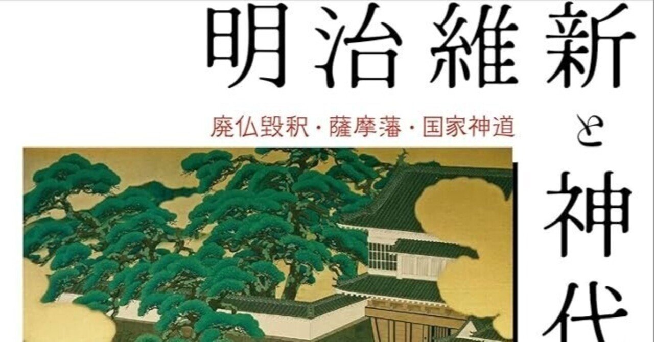 読書メモ·窪壮一郎『明治維新と神代三陵 ー廃仏毀釈·薩摩藩·国家 読書メモ·窪壮一郎『明治維新と神代三陵 ー廃仏毀釈·薩摩藩·国家