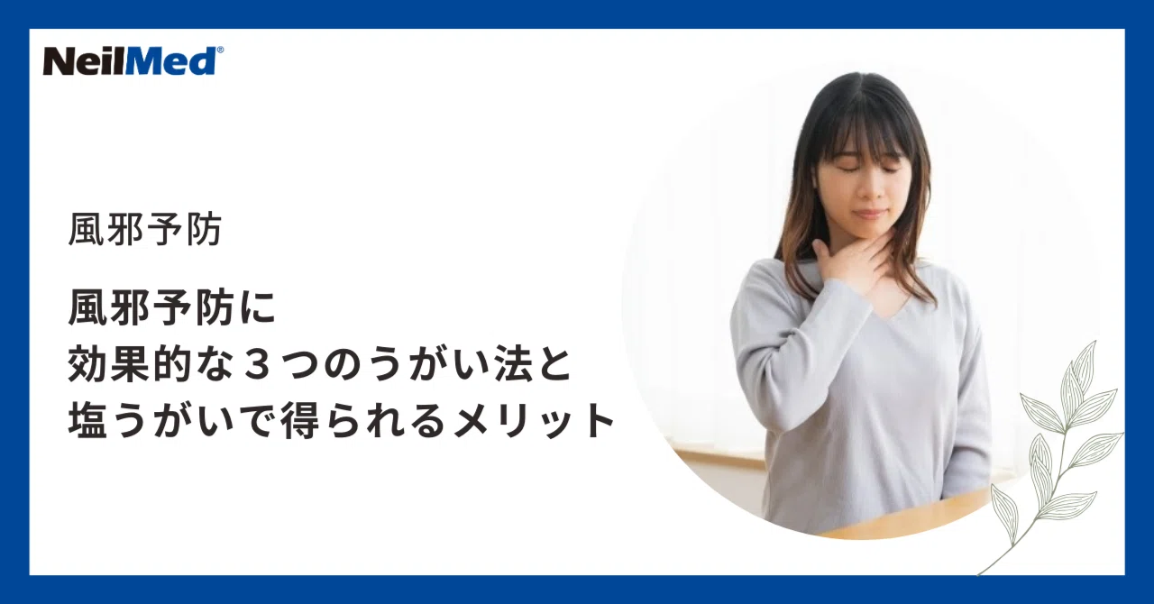 塩 うがい 効果