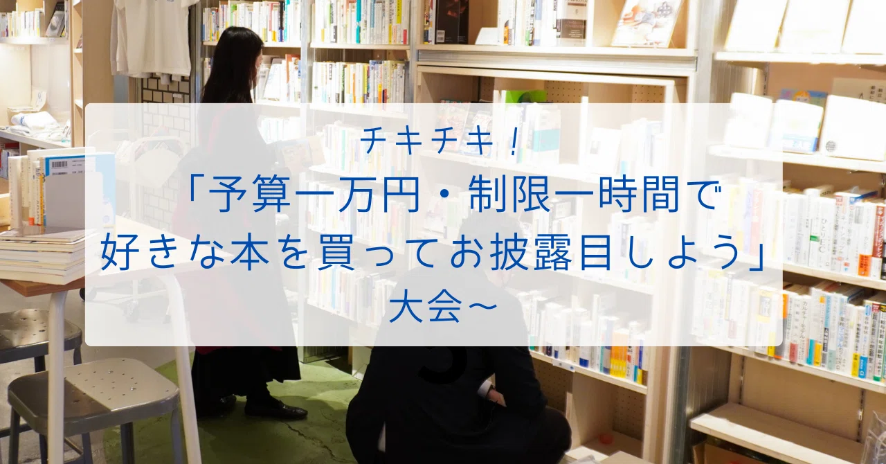 チキチキ！ 第二回「予算一万円・制限一時間で好きな本を買って 