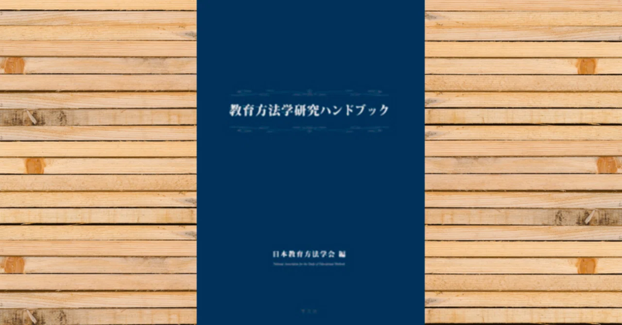 21【教育書】日本教育方法学会(2014)『教育方法学研究ハンドブック