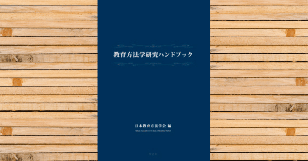 教育方法学研究ハンドブック 教育方法学研究ハンドブック 教育方法学研究ハンドブック | 日本