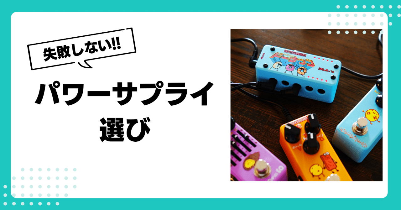 失敗しない!!】パワーサプライの選び方【ギター・ベース】｜Lep