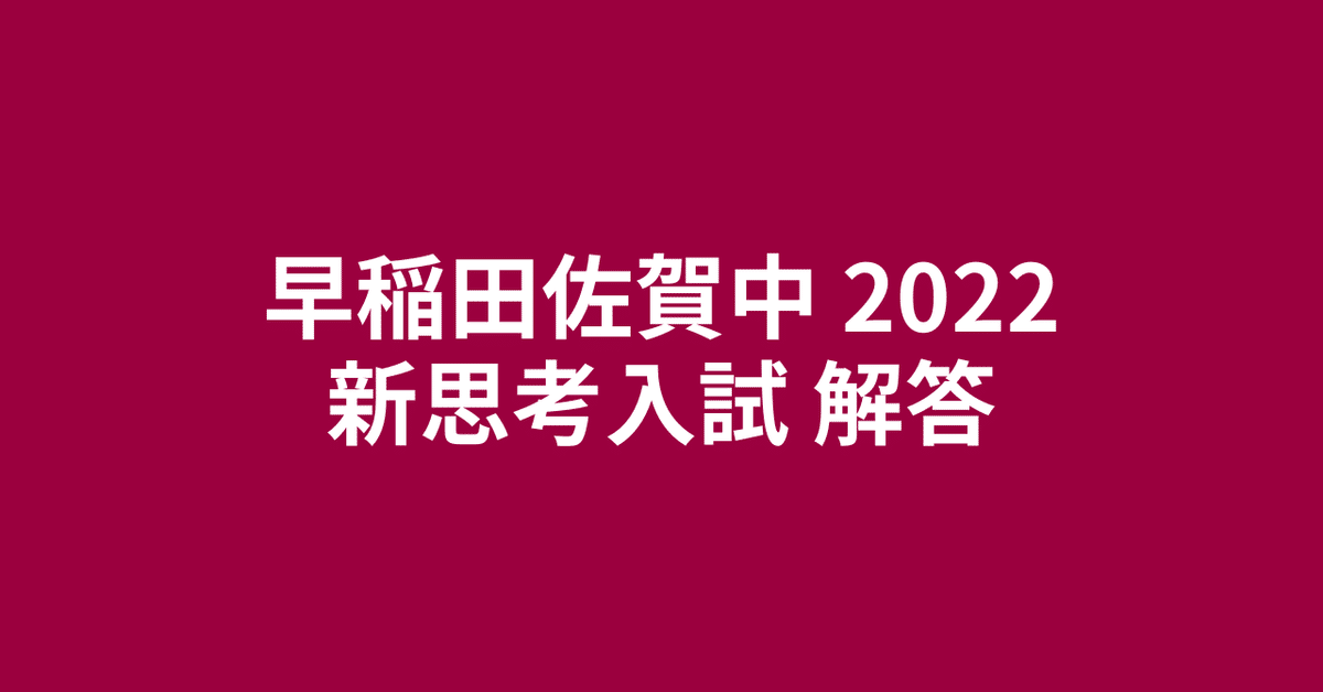 早稲田佐賀中2022新思考入試 総合Ⅰ・総合Ⅱ・英語 解答｜井上翔