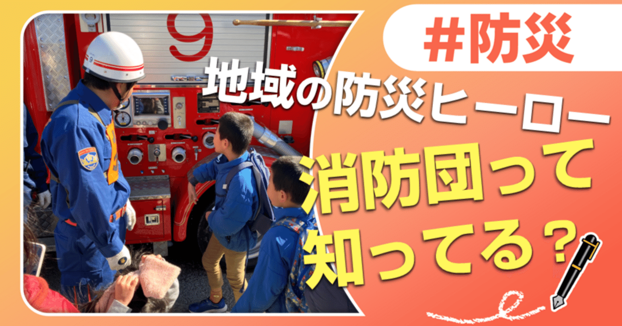 意外と知らない!？地域の防災ヒーロー｢消防団｣｜J:COM地域取材ノート