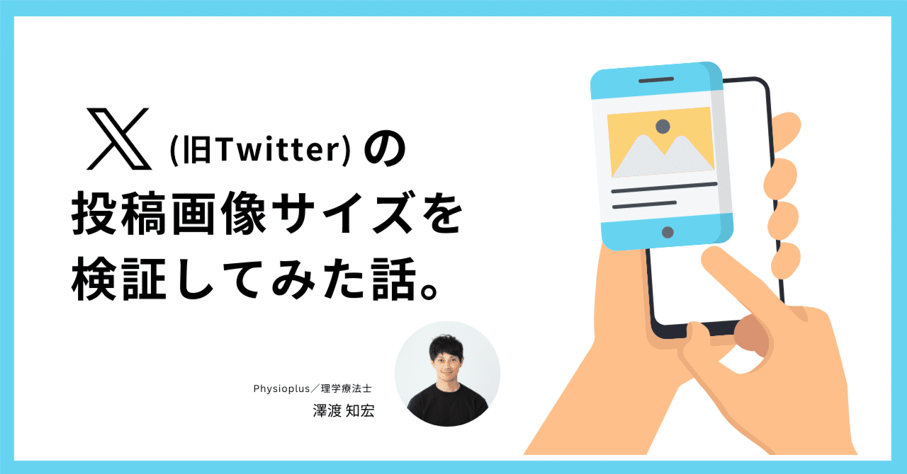 X（旧Twitter）の投稿画像サイズを検証してみた話。｜澤渡 知宏