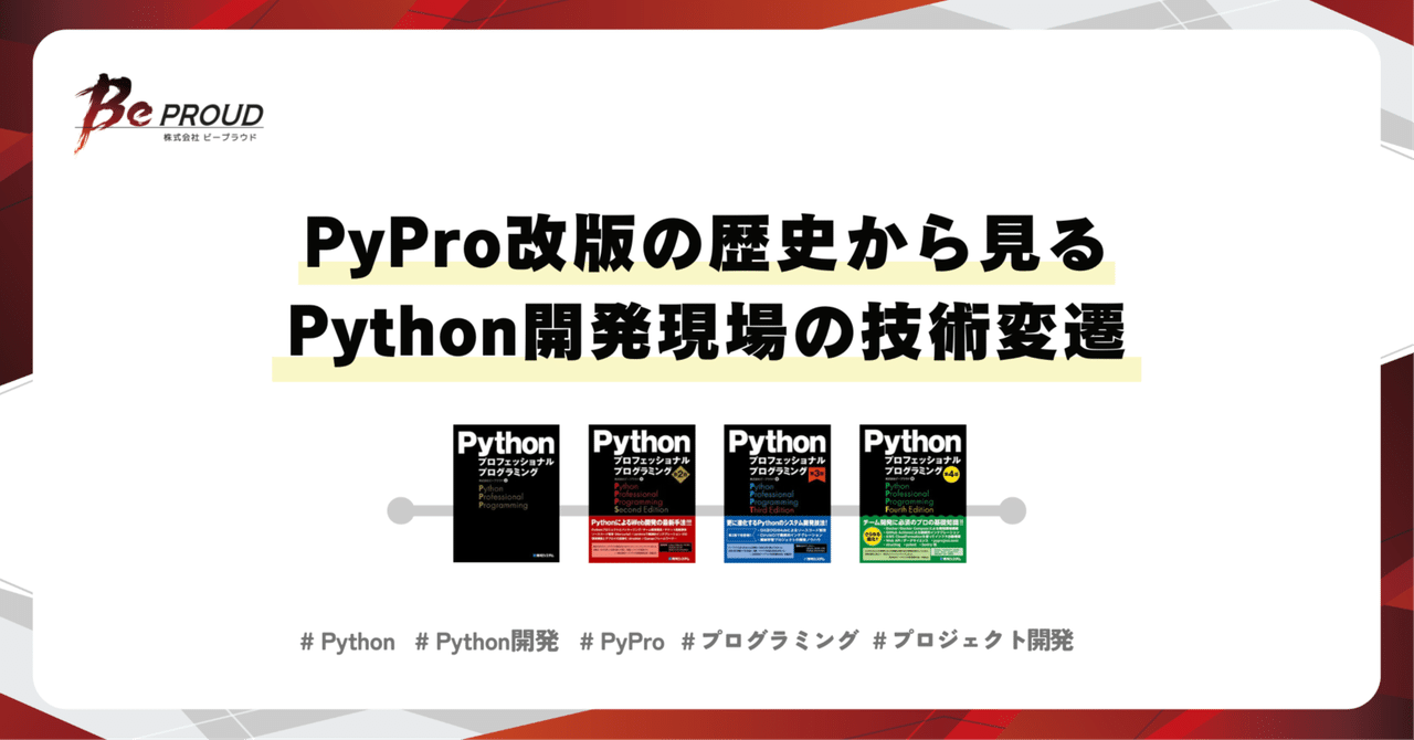 Python プロフェッショナルプログラミング』 改版の歴史から見るPython開発現場の技術変遷｜株式会社ビープラウド