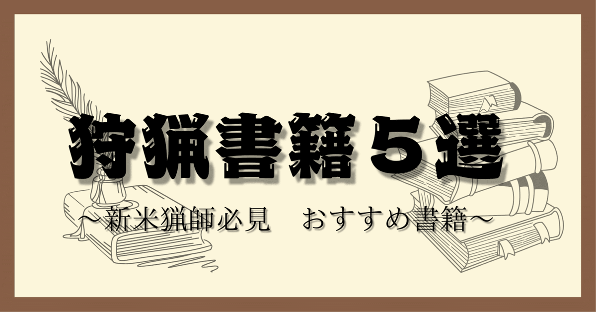 狩猟関係情報］狩猟の本｜大日本猟友会