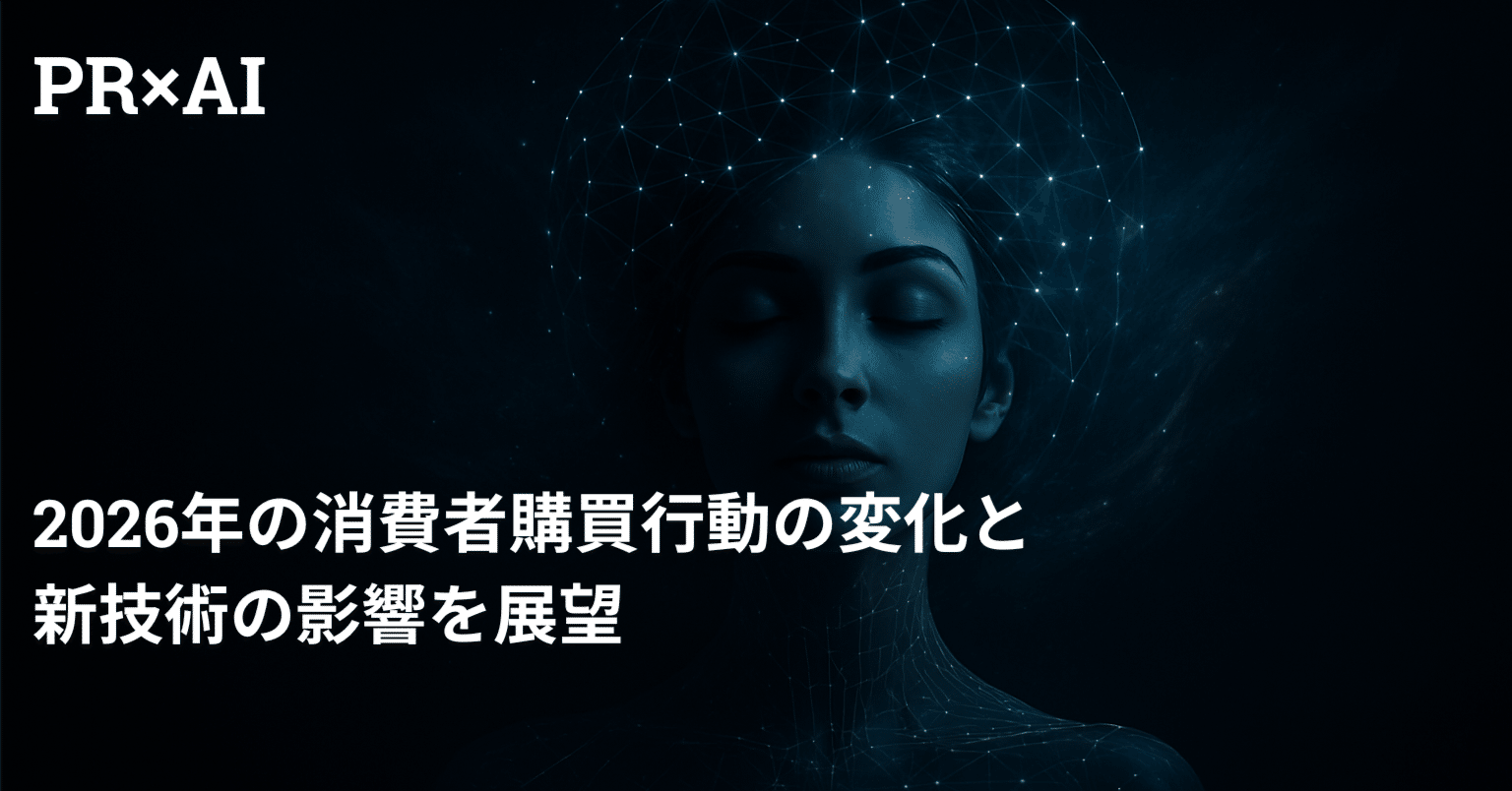 PR×AI 第二回】2026年の消費者購買行動の変化と新技術の影響を展望
