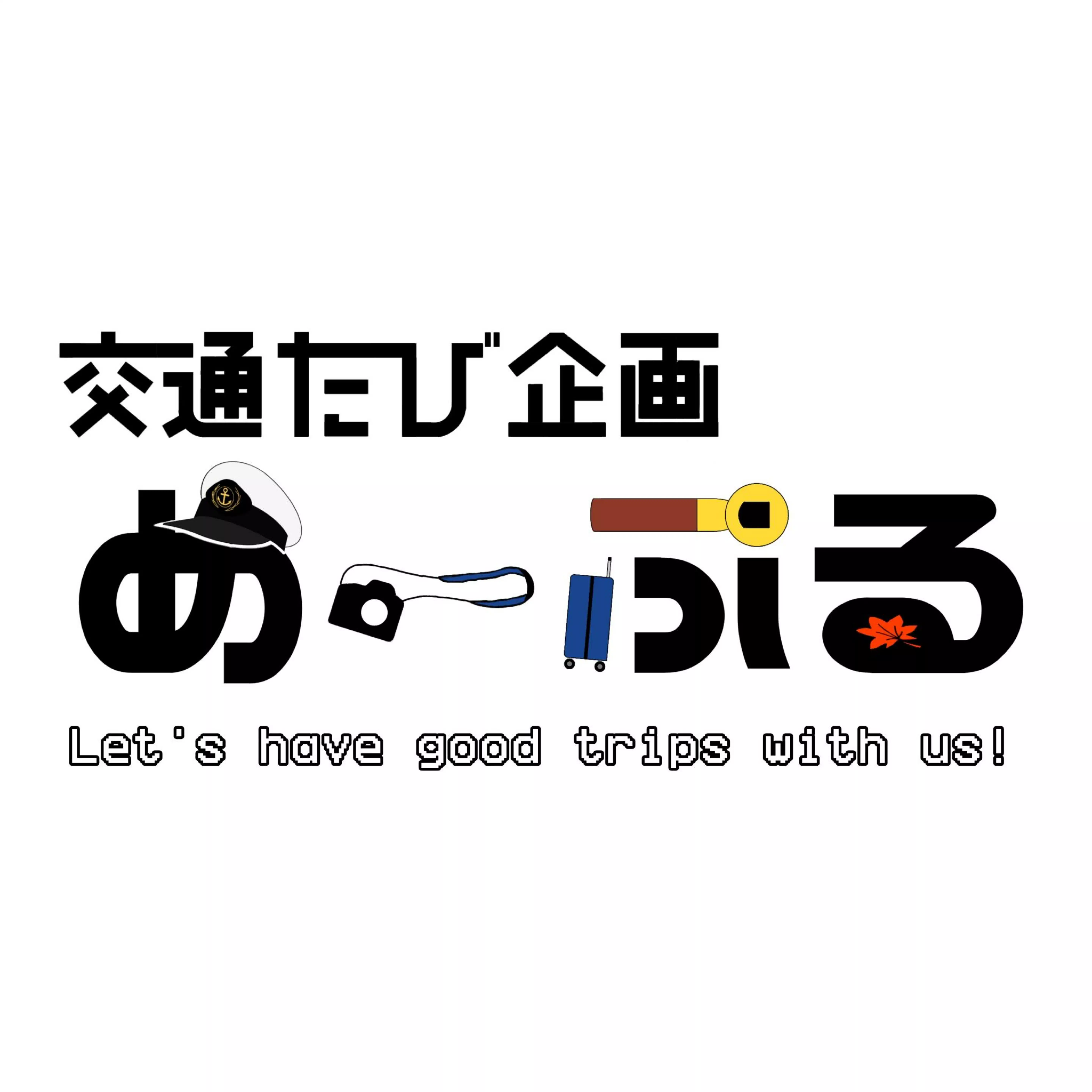 交通たび企画「めーぷる」