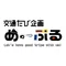 交通たび企画「めーぷる」