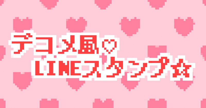 かわいい おすすめのデコメ風lineスタンプ ららぽんどとみんな ᵕ Note