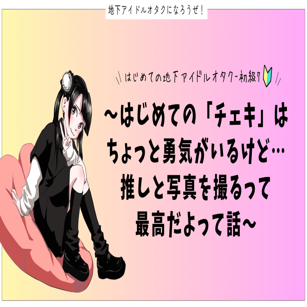 はじめての「チェキ」はちょっと勇気がいるけど…💭 推しと写真を撮るっ