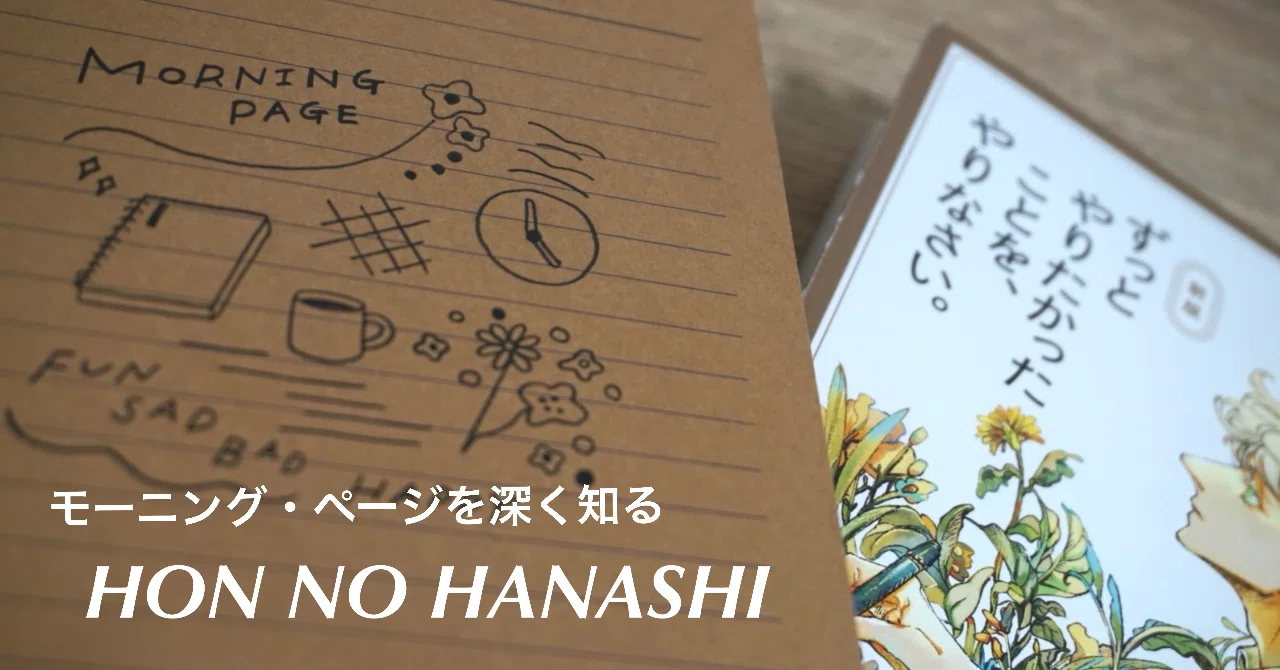本のハナシ／ずっとやりたかったことを、やりなさい】モーニング