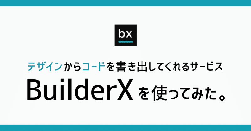 デザインからアプリのコードを生成してくれるBuilderXを使ってみた。
