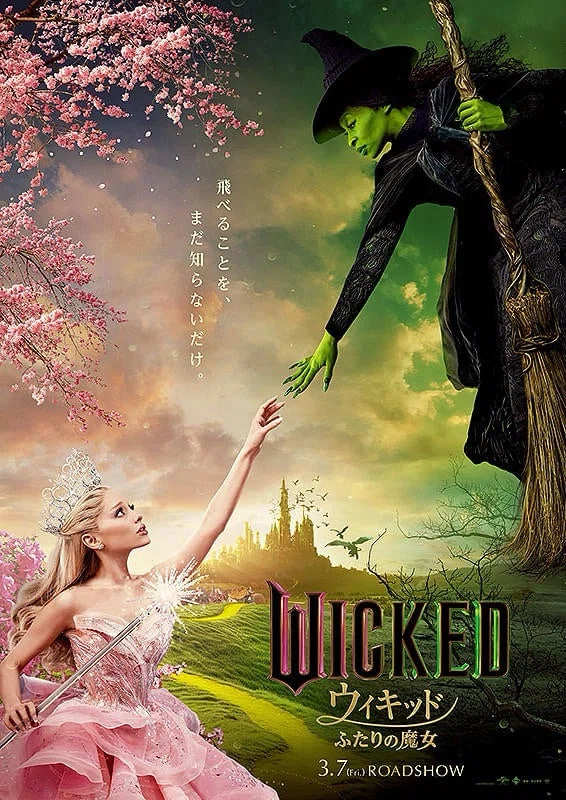 Wicked ウィキッドが映す監視社会──共通の敵が生まれるとき、私は
