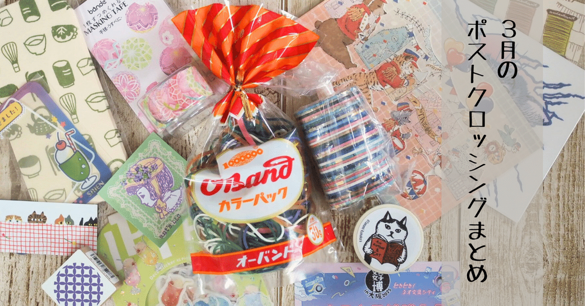 3月のポストクロッシングまとめ|なき 3月のポストクロッシングまとめ|なき