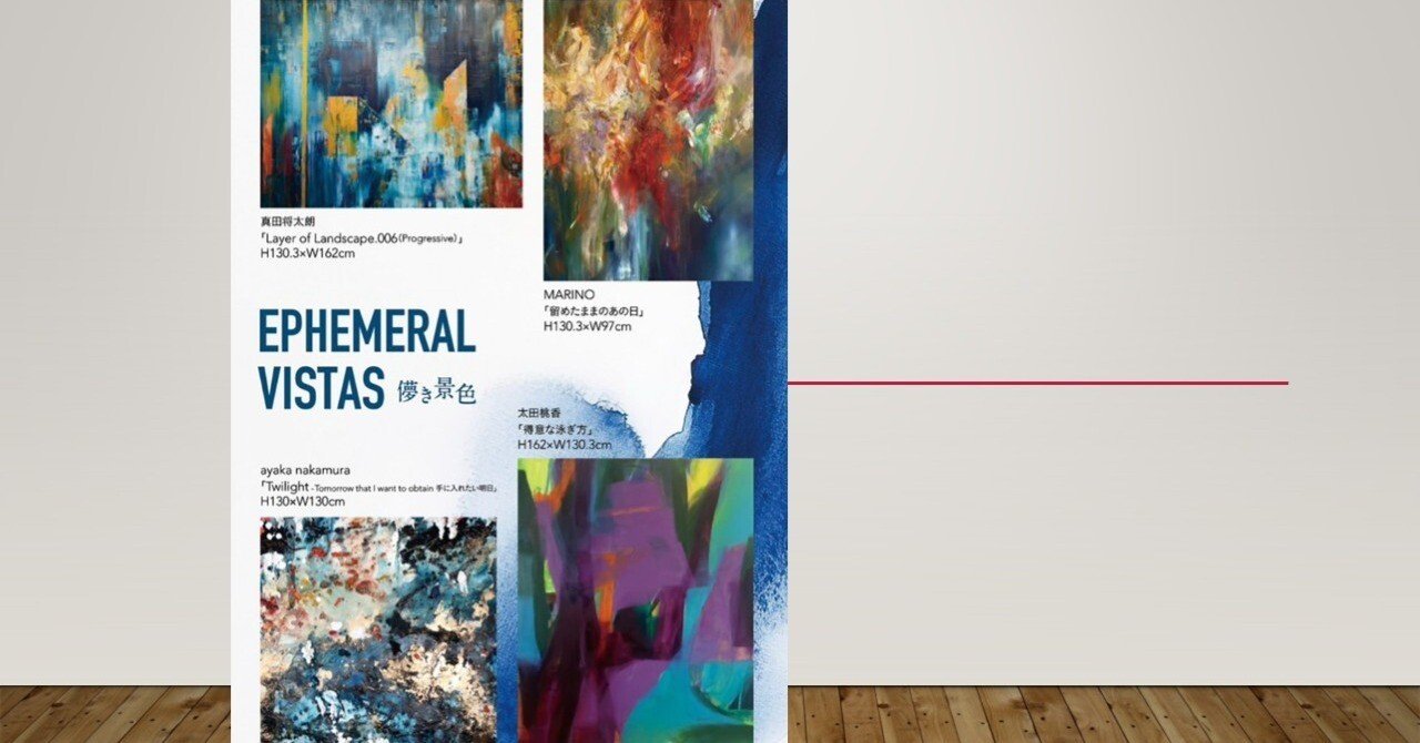 第28景 なぜ儚いものに惹かれるのか？「EPHEMERAL VISTAS 儚き景色