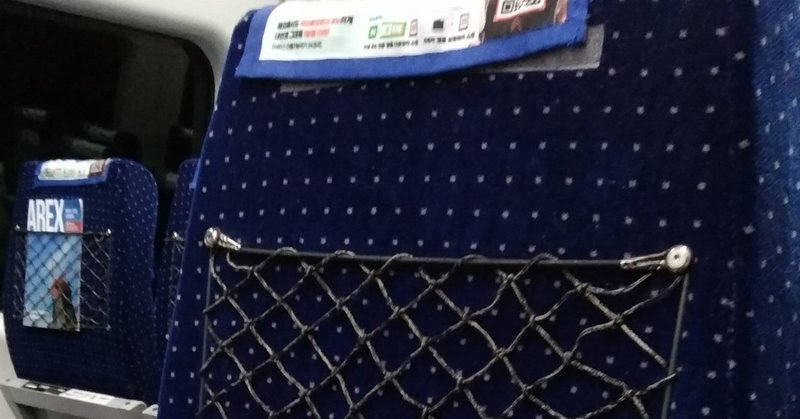 アラフォー女 初海外を一人旅 ソロ旅 In 韓国 七瀬京 Note