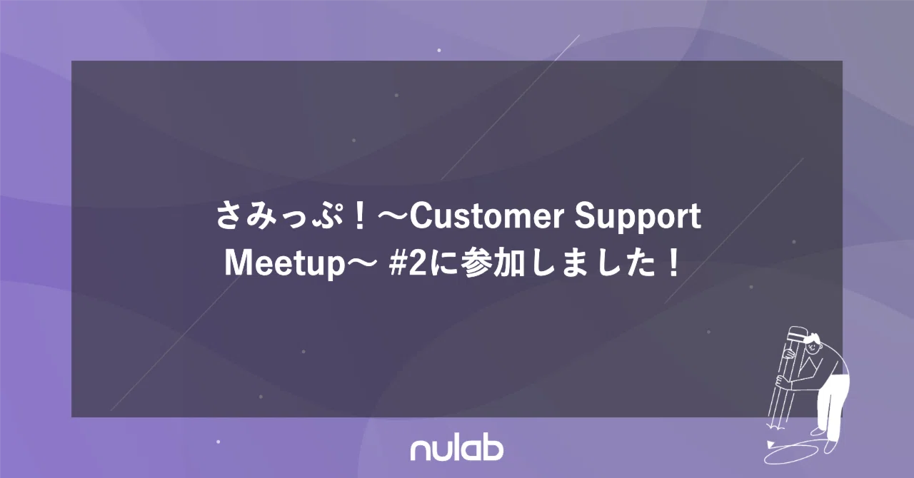 さみっぷ！～Customer Support Meetup～ #2に参加しました！｜Aki-T