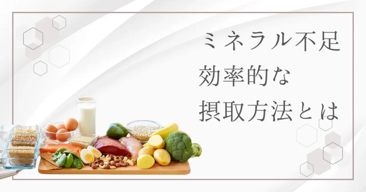 最新｜ミネラルは何でとるのが良い？手軽に補給できる飲み物・食べ物と摂取方法