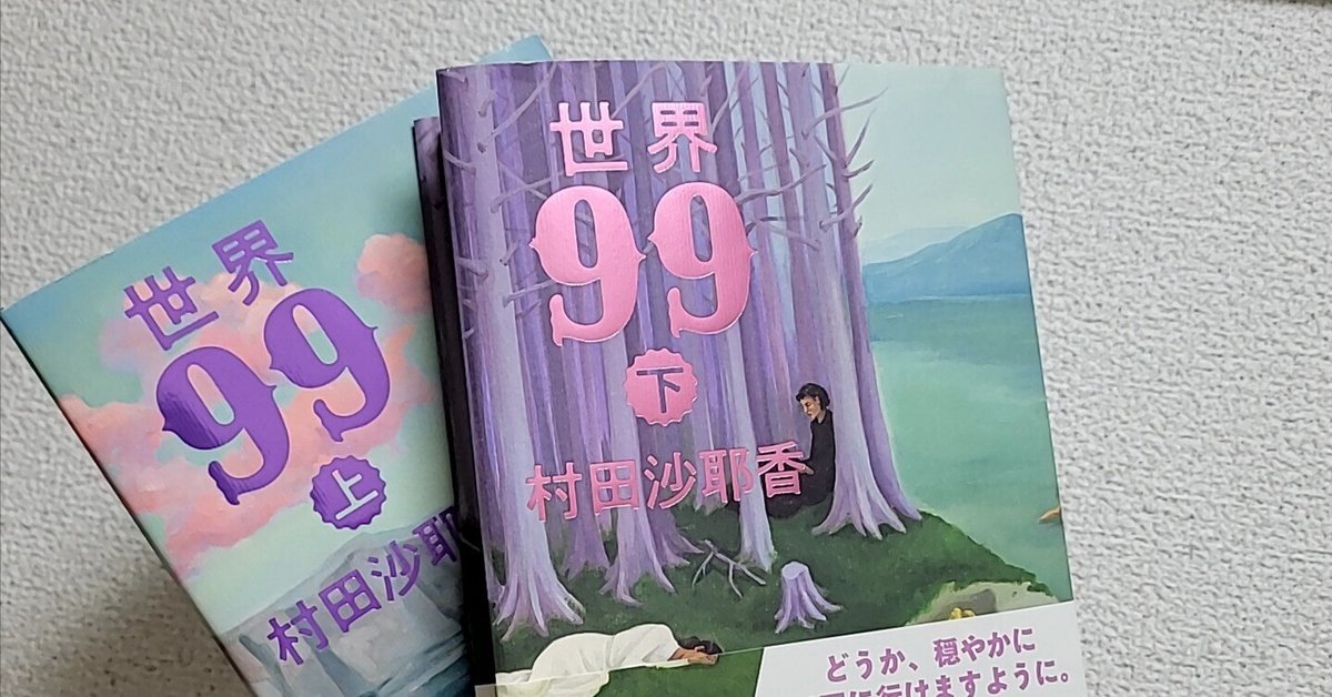 世界99 上下 村田沙耶香 村田沙耶香「世界99」 上下巻セット【サイン本