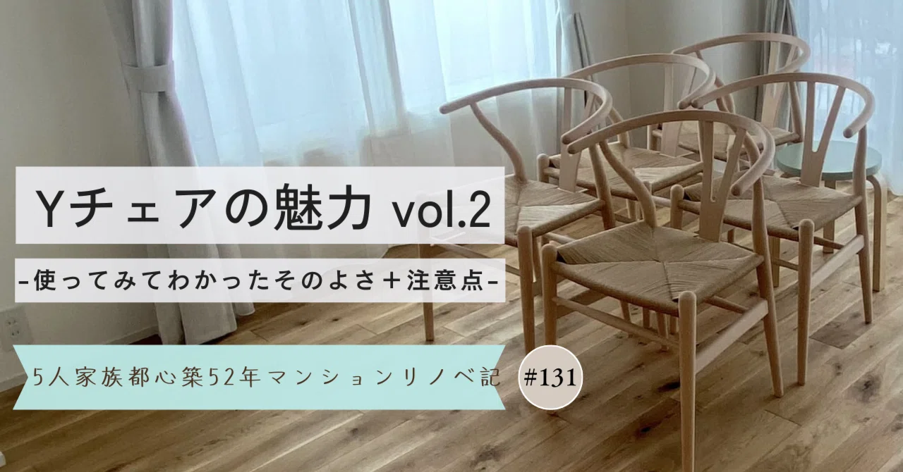 Yチェアの魅力 vol.2 -使ってみてわかったそのよさ（＋注意点も）-【5 