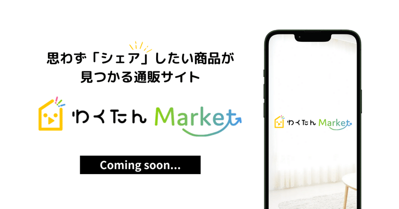 【重要なお知らせ】「わくたんMarket(マーケット)」リリース予定と一部機能メンテナンスのお知らせ