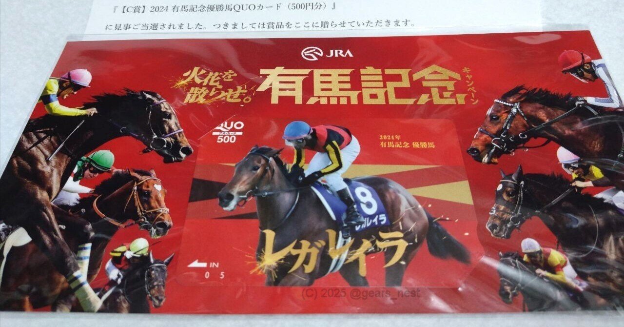 有馬記念キャンペーン（2024）』当たりました！ ｜ギア