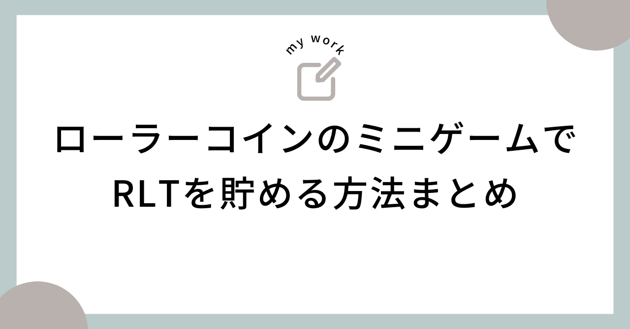 RollerCoin（ローラーコイン）のミニゲームだけでサイト内通貨RLTを貯める方法まとめ｜ポイトリ