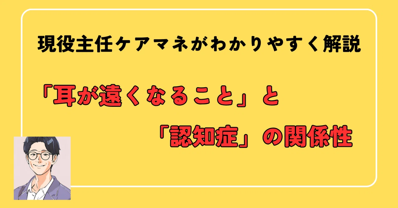 「耳が遠くなること」と「認知症」の関係性|たいし_ケアマネ