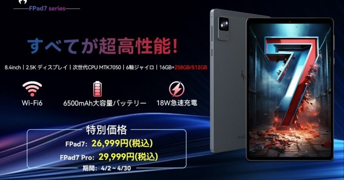 Headwolf FPad7 Pro 16GB+512GB 美品 Headwolf FPad7 Pro予約販売開始 - 512GBストレージになった
